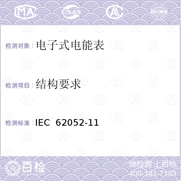 结构要求 IEC 62052-1 交流电测量设备-通用要求,试验和试验条件-第11部分：测量设备 1(Edition2.0):2020  1(Edition 1.1):2016 1(Edition 1.0):2003