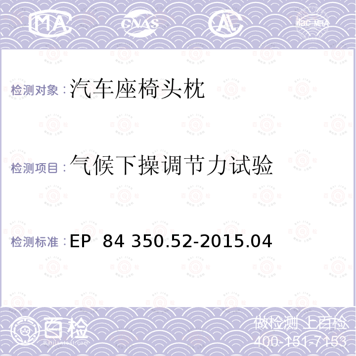 气候下操调节力试验 EP  84 350.52-2015.04 头枕 EP 84 350.52-2015.04