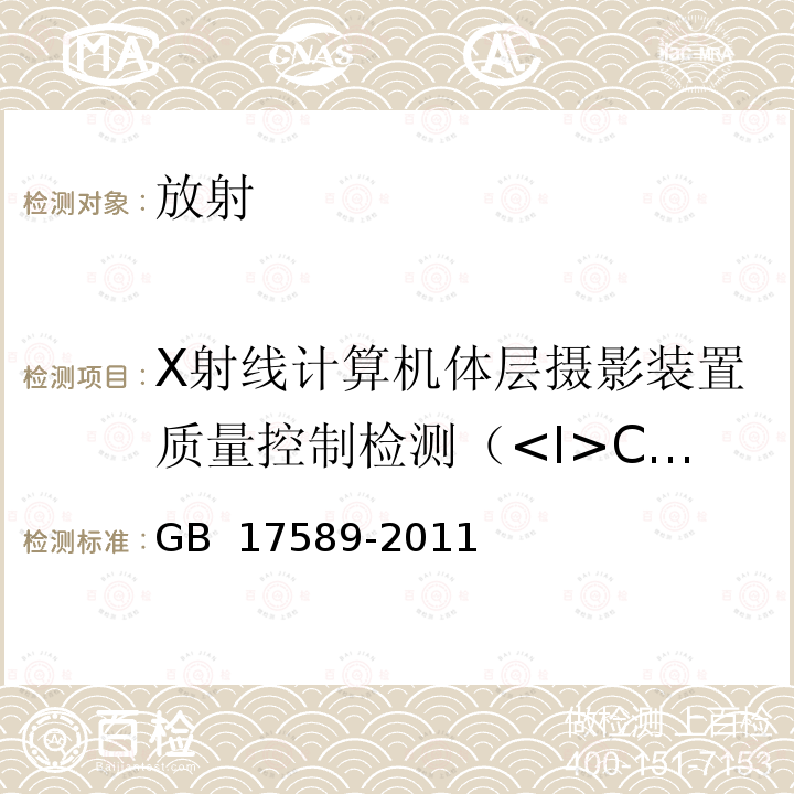 X射线计算机体层摄影装置质量控制检测（<I>CTDI</I><Sub>w</Sub>） GB 17589-2011 X射线计算机断层摄影装置质量保证检测规范