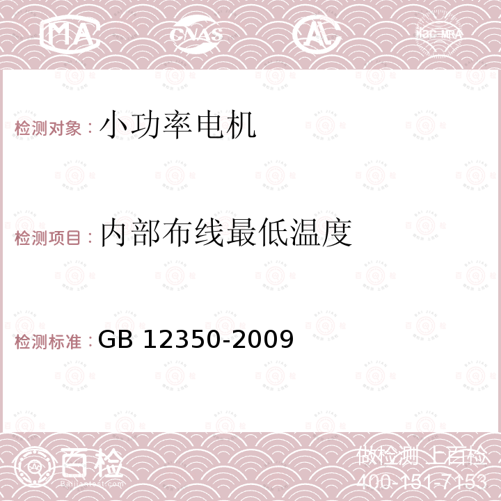 内部布线最低温度 小功率电动机的安全要求 GB12350-2009