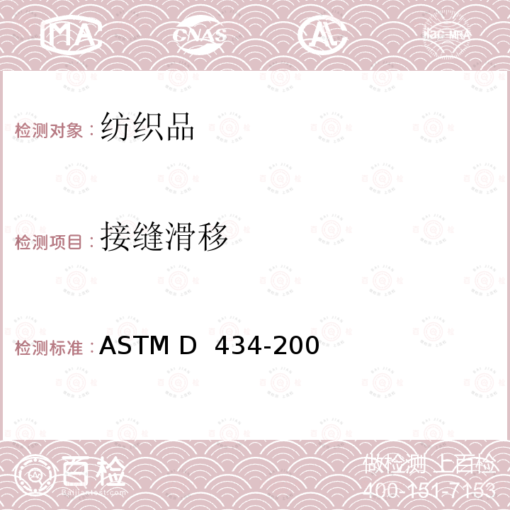 接缝滑移 ASTM D 434-2003 使标准接缝测试在机织物中纱线抗滑移的能力　　 