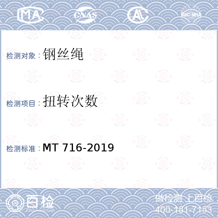 扭转次数 煤矿重要用途钢丝绳验收技术条件 MT716-2019