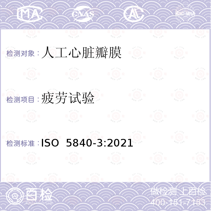 疲劳试验 ISO 5840-3-2021 心血管植入物 心脏瓣膜假体 第3部分:通过导管技术植入心脏瓣膜替代品