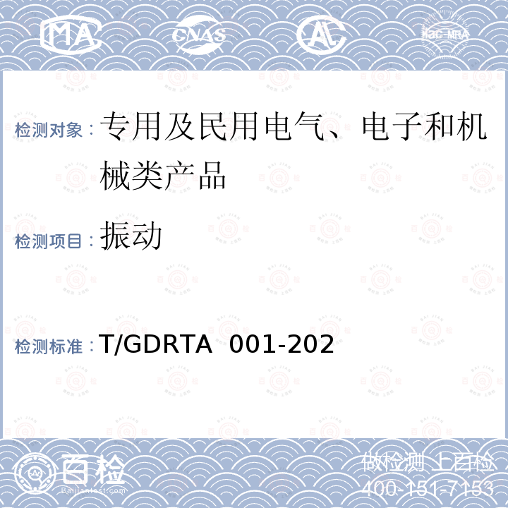 振动 TA 001-2020 道路运输车辆智能视频监控报警系统终端技术规范(粤) T/GDR