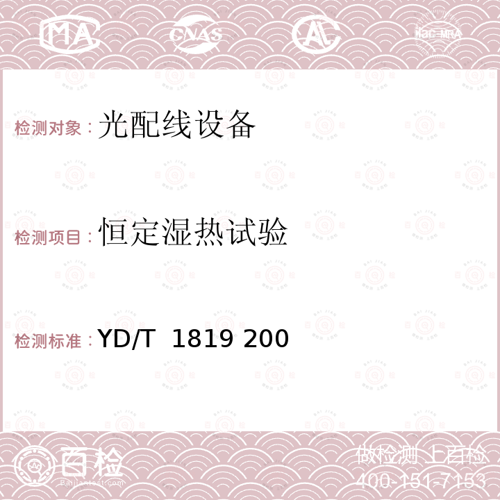 恒定湿热试验 通信设备用综合集装架； YD/T 1819 2008