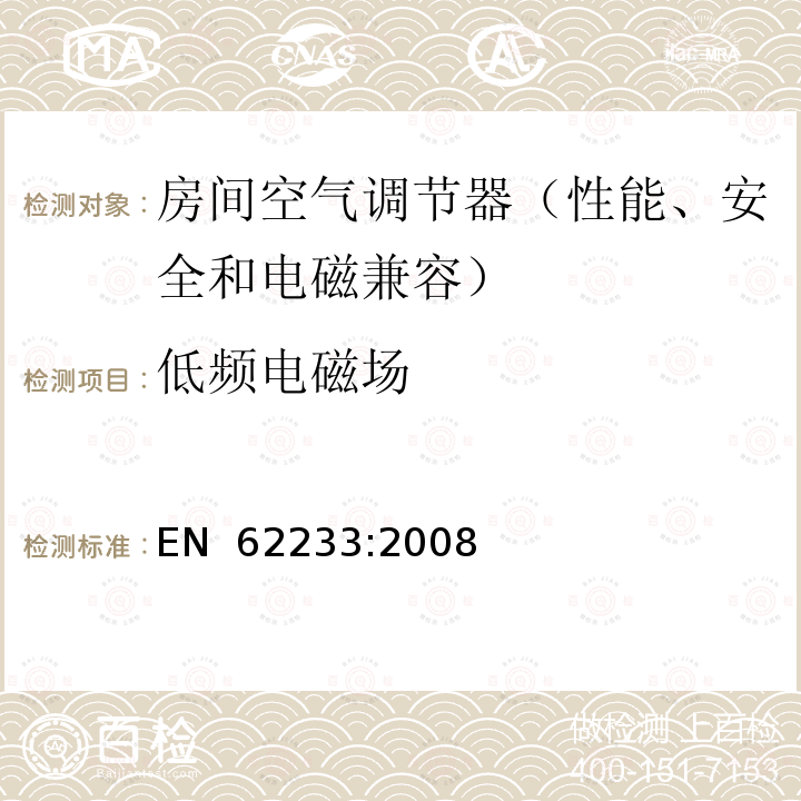 低频电磁场 EN 62233:2008 人体暴露于家用电器和类似装置的电磁场用测量方法 