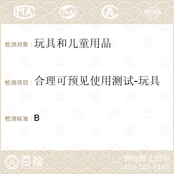 合理可预见使用测试-玩具 B 加拿大产品安全实验室 参考手册第5 卷:实验室方针与步骤   部分:测试方法部分