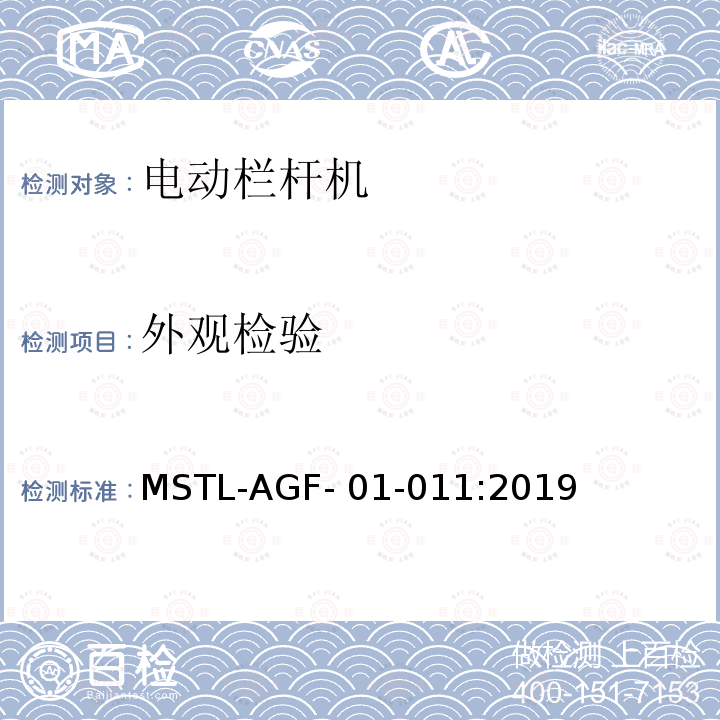 外观检验 MSTL-AGF- 01-011:2019 上海市第一批智能安全技术防范系统产品检测技术要求 MSTL-AGF-01-011:2019