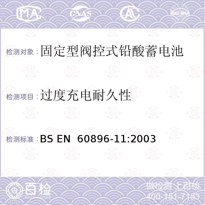 过度充电耐久性 BS EN 60896-11-2003 固定式铅酸蓄电池组 第11部分:非密封型 一般要求和试验方法