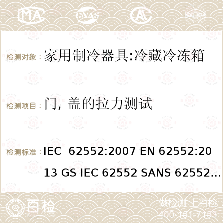 门, 盖的拉力测试 家用冰箱能效测试方法 IEC 62552:2007 EN 62552:2013 GS IEC 62552 SANS 62552:2008 NA CEI 62552:2010