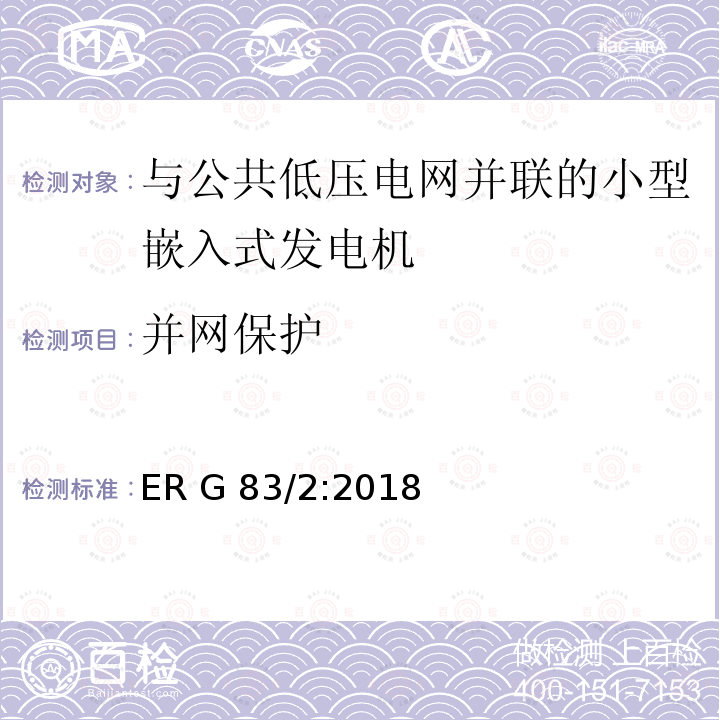 并网保护 ER G 83/2:2018 与公共低压电网并联的小型嵌入式发电机（最大每相16A）的并网规范 ER G83/2:2018