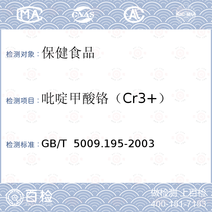 吡啶甲酸铬（Cr3+） GB/T 5009.195-2003 保健食品中吡啶甲酸铬含量的测定