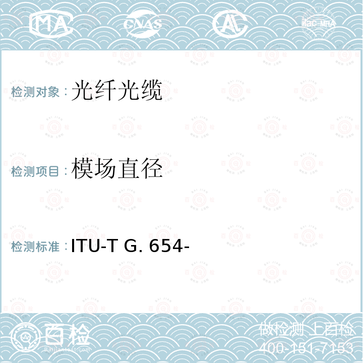 模场直径 ITU-T G. 654- 截止波长位移单模光纤特性 ITU-T G.654-(03/2020)