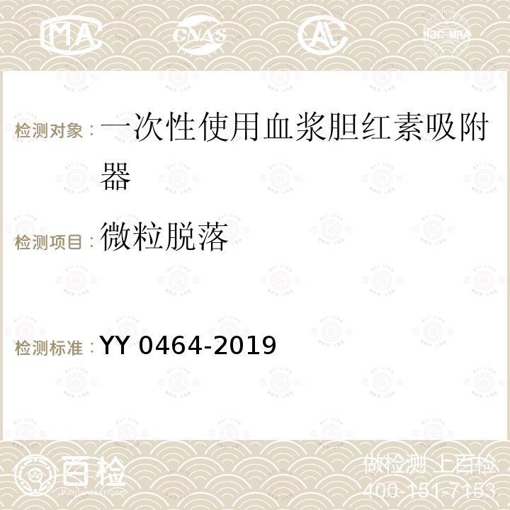 微粒脱落 《一次性使用血液灌流器》 YY0464-2019