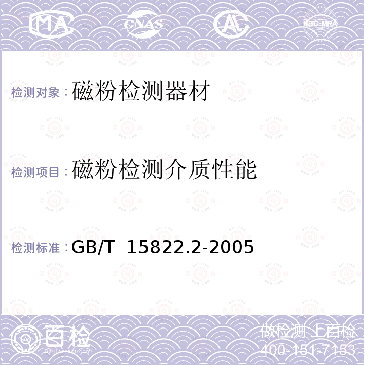 磁粉检测介质性能 GB/T 15822.2-2005 无损检测 磁粉检测 第2部分:检测介质