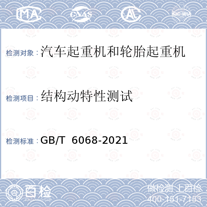 结构动特性测试 GB/T 6068-2021 汽车起重机和轮胎起重机试验规范