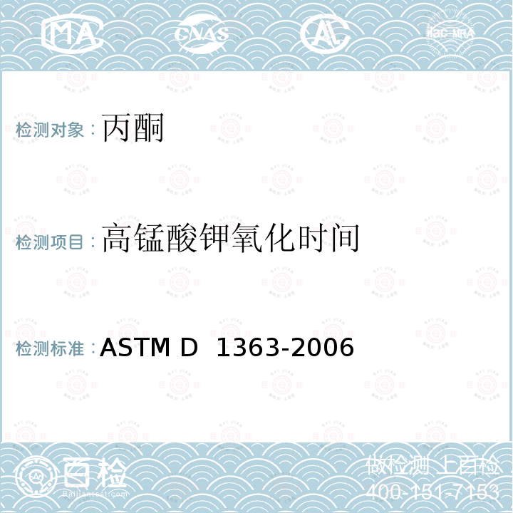 高锰酸钾氧化时间 ASTM D1363-2006 丙酮和甲醇还原高锰酸盐时间的试验方法