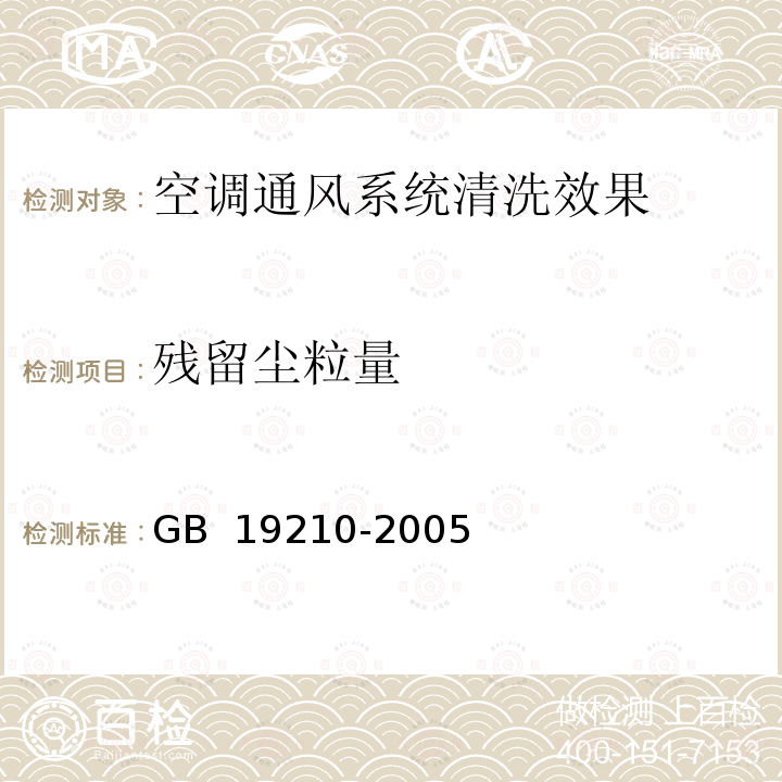 残留尘粒量  空调通风系统清洗规范  GB 19210-2005