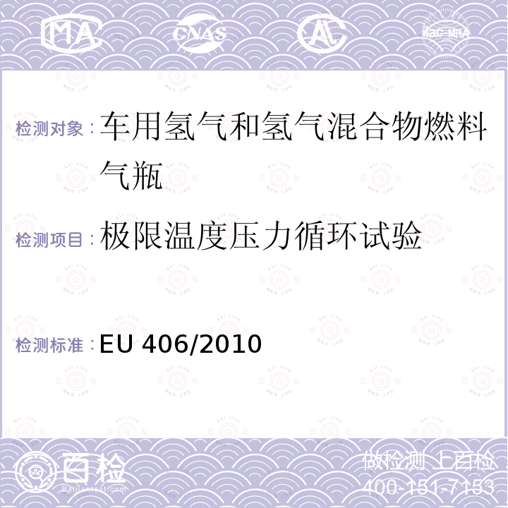 极限温度压力循环试验 EU 406/2010 欧洲经济委员会氢动力汽车执行条例 EU406/2010