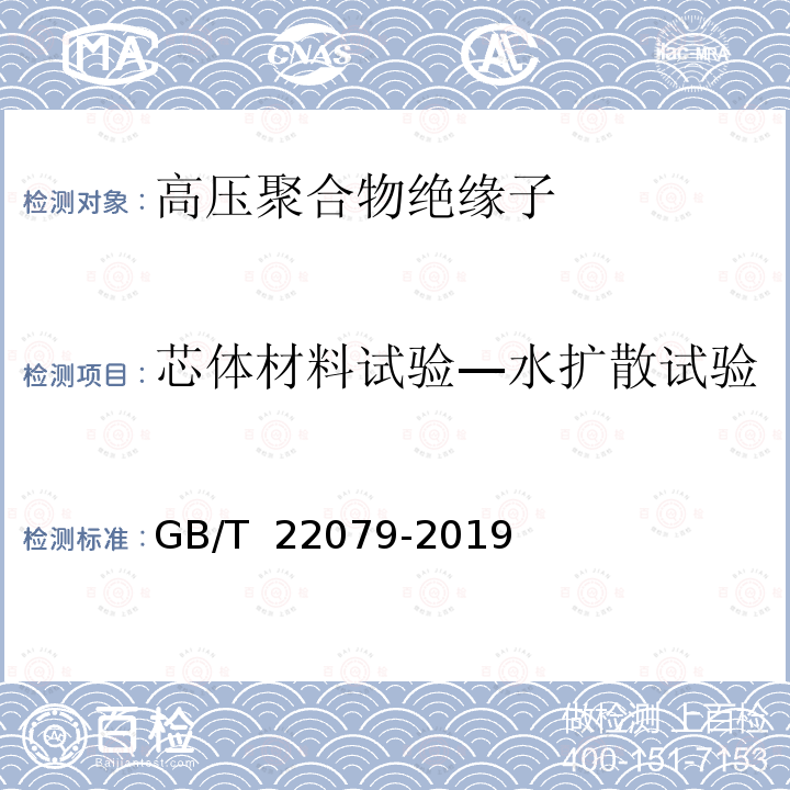 芯体材料试验—水扩散试验 GB/T 22079-2019 户内和户外用高压聚合物绝缘子 一般定义、试验方法和接收准则