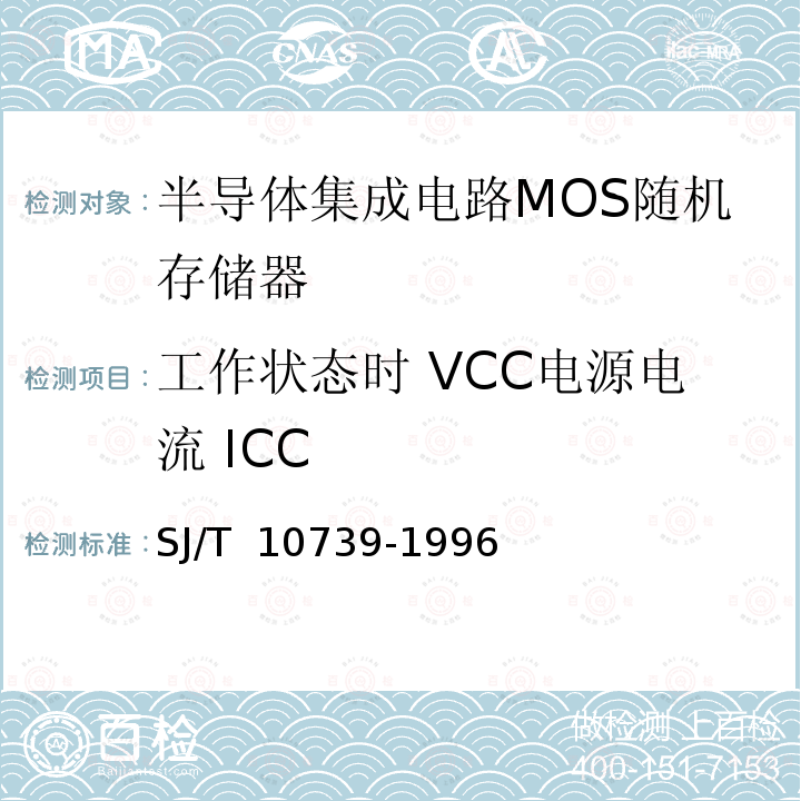 工作状态时 VCC电源电流 ICC 《半导体集成电路MOS随机存储器测试方法的基本原理》 SJ/T 10739-1996