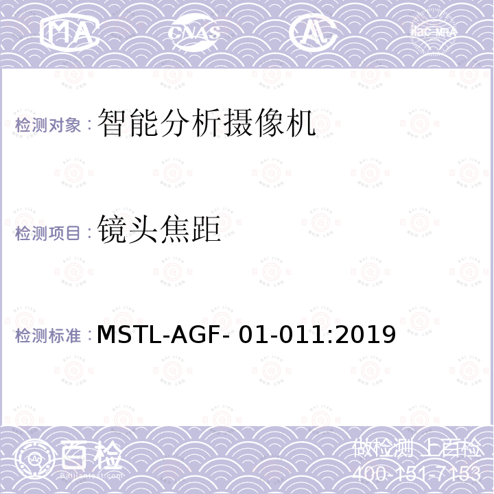 镜头焦距 MSTL-AGF- 01-011:2019 上海市第一批智能安全技术防范系统产品检测技术要求 MSTL-AGF-01-011:2019