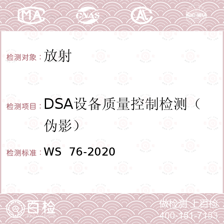 DSA设备质量控制检测（伪影） 医用X射线诊断设备质量控制检测规范 WS 76-2020