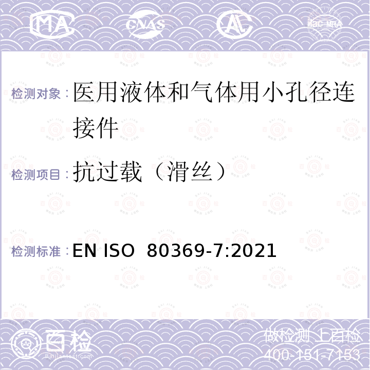 抗过载（滑丝） ISO 80369-7-2021 医疗保健用液体和气体用小口径连接器  第7部分：血管内或皮下应用连接器