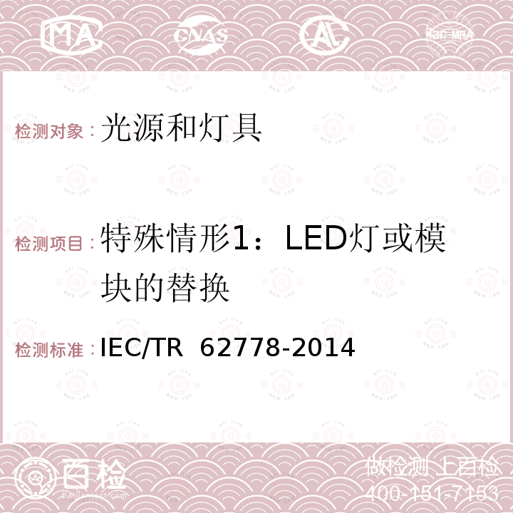 特殊情形1：LED灯或模块的替换 IEC/TR 62778-2014 IEC 62471在光源和灯具的蓝光危害评估中的应用