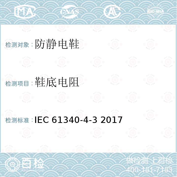 鞋底电阻 静电4-3防静电鞋测试标准方法 IEC61340-4-3 2017