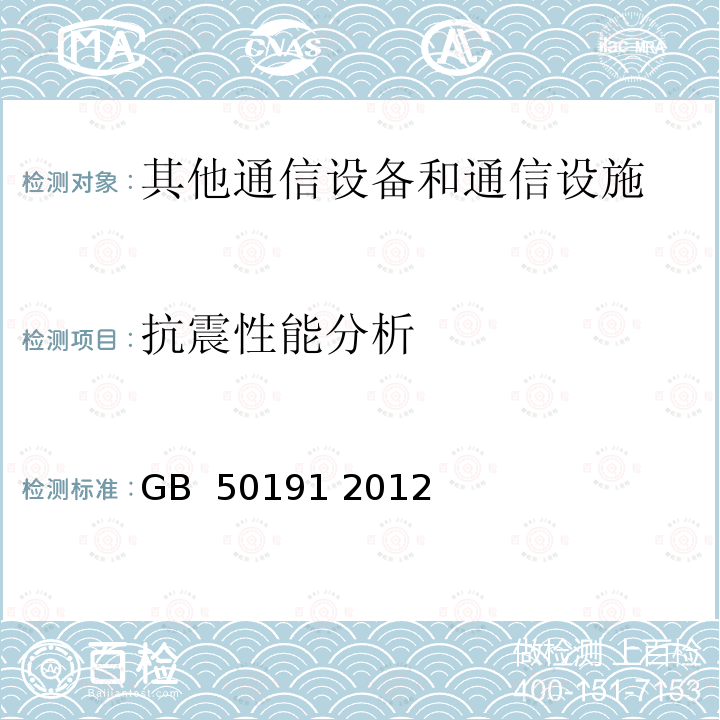 抗震性能分析 构筑物抗震设计规范 GB 50191 2012