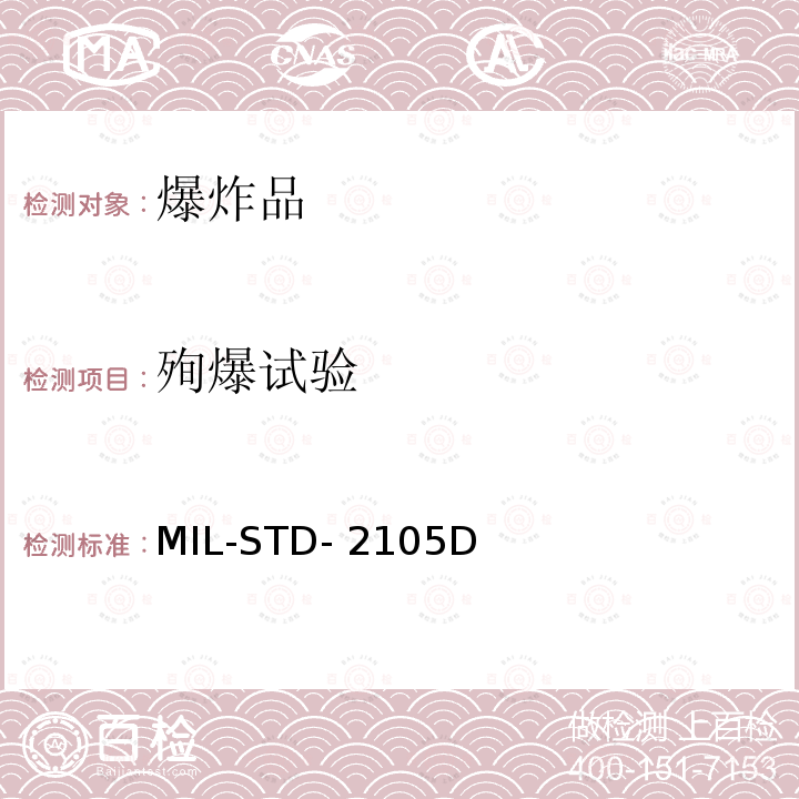 殉爆试验 MIL-STD- 2105D DOD试验标准 非核弹药的危险性评估试验标准 MIL-STD-2105D