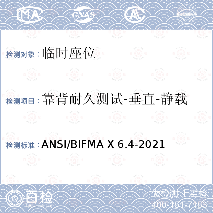 靠背耐久测试-垂直-静载 ANSI/BIFMAX 6.4-20 临时座位 ANSI/BIFMA X6.4-2021