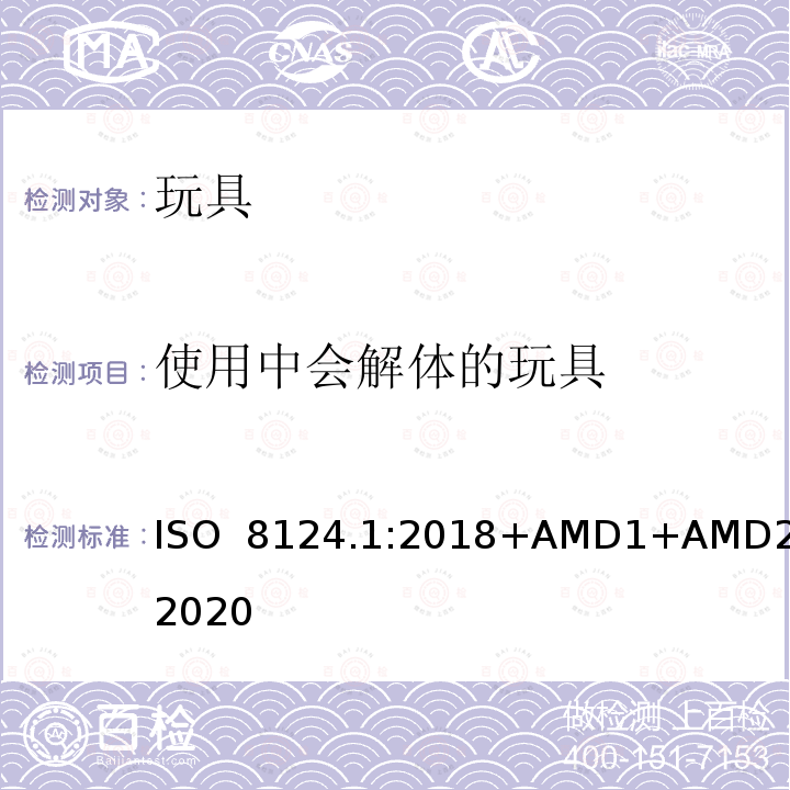 使用中会解体的玩具 ISO  8124.1:2018+AMD1+AMD2:2020 玩具安全  第一部分：机械和物理性能 ISO 8124.1:2018+AMD1+AMD2:2020