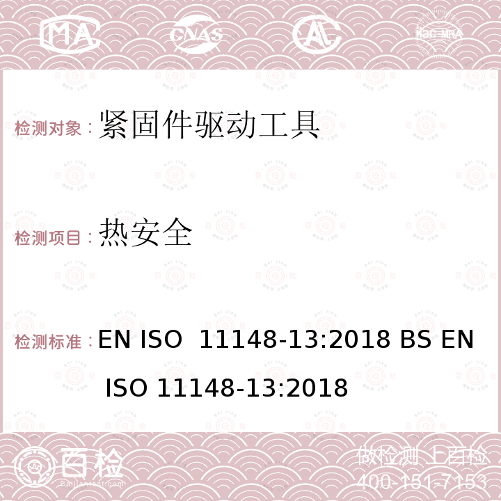 热安全 EN ISO  11148-13:2018 BS EN ISO 11148-13:2018 手持非电动工具-安全要求-第 13 部分: 紧固件驱动工具 EN ISO 11148-13:2018 BS EN ISO 11148-13:2018