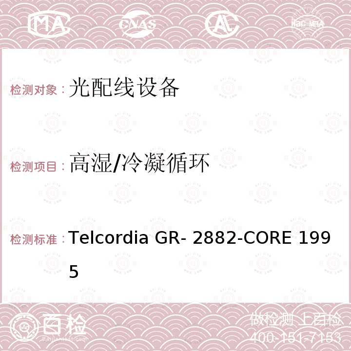 高湿/冷凝循环 Telcordia GR- 2882-CORE 1995 光隔离器和循环器的一般要求 Telcordia GR-2882-CORE 1995