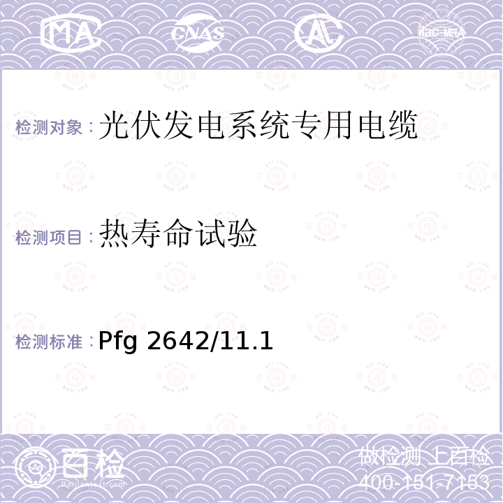 热寿命试验 Pfg 2642/11.1 光伏系统地面固定安装用铝电缆一般规定 2Pfg2642/11.17