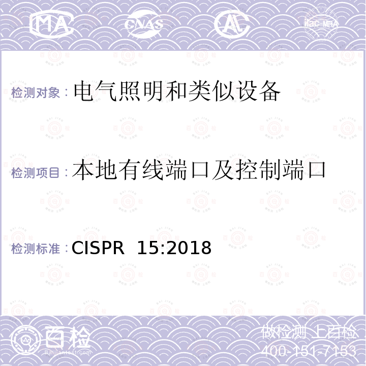 本地有线端口及控制端口 CISPR 15:2018 电气照明和类似设备的无线电骚扰特性的限值和测量方法 