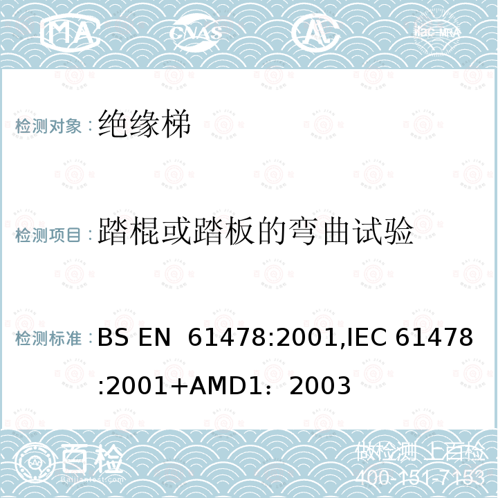 踏棍或踏板的弯曲试验 带电作业—绝缘材料梯子 BS EN 61478:2001,IEC 61478:2001+AMD1：2003