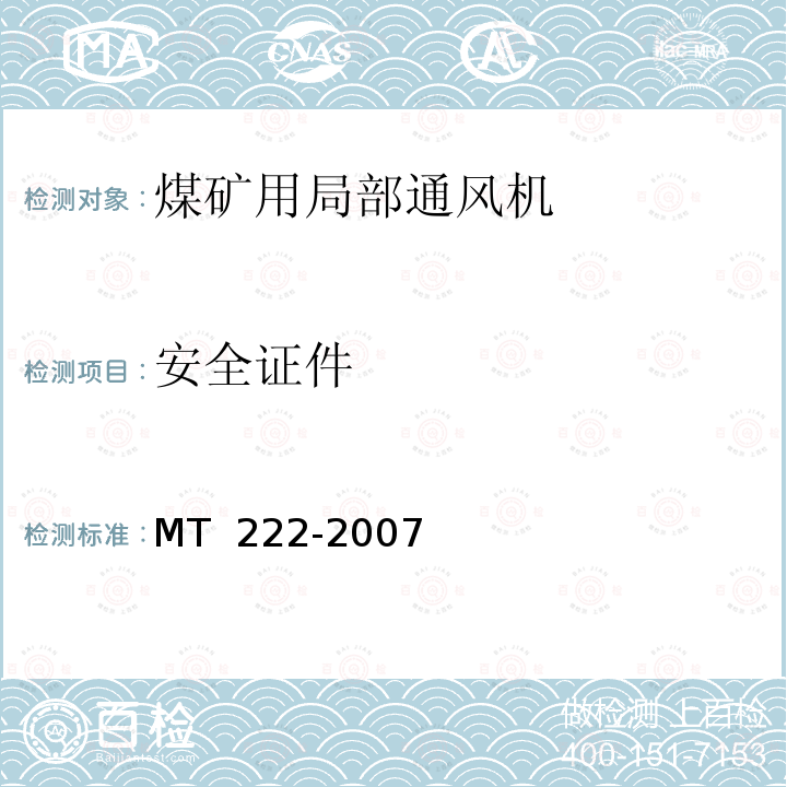 安全证件 煤矿用局部通风机 技术条件 MT 222-2007
