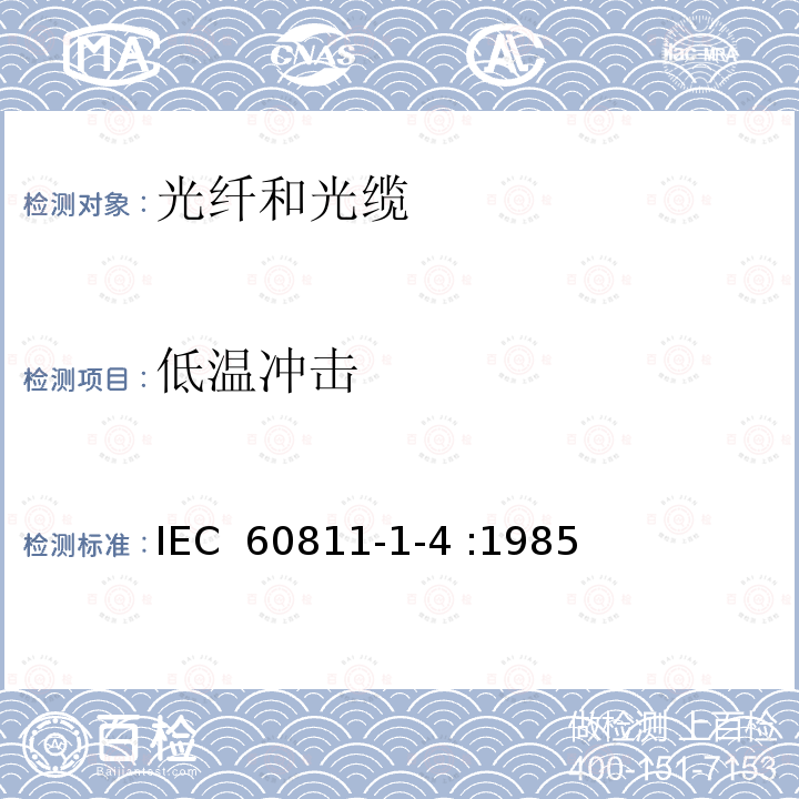低温冲击  电缆和光缆绝缘和护套材料通用试验方法 第1-4部分：通用试验方法-低温试验 IEC 60811-1-4 :1985 