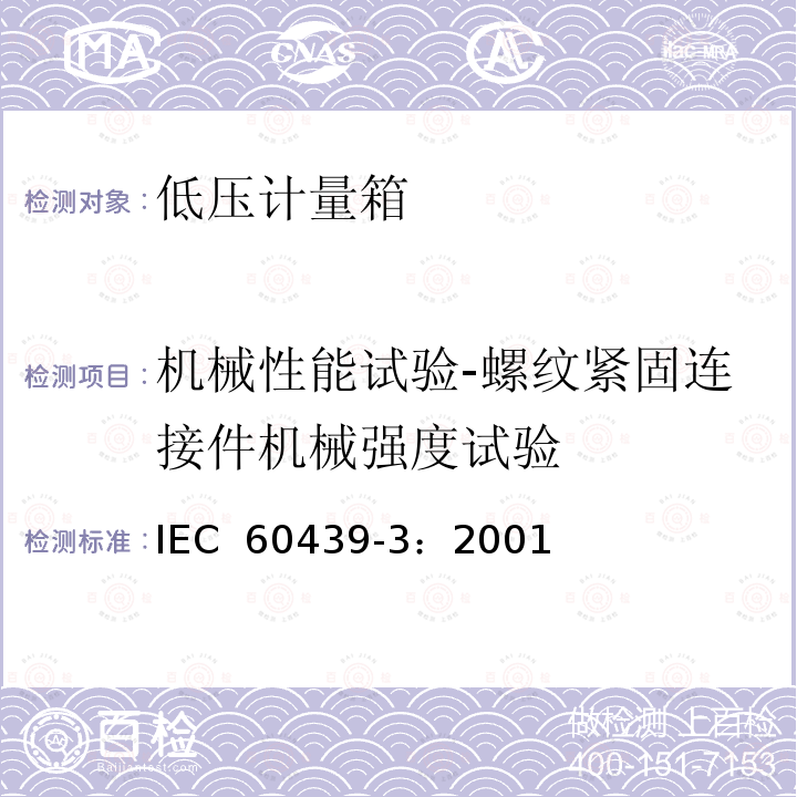 机械性能试验-螺纹紧固连接件机械强度试验 IEC 60439-3:2001 低压成套开关设备和控制设备 第3部分： 对非专业人员可进入场地的低压成套开关设备和控制设备-配电板的特殊要求 IEC 60439-3：2001