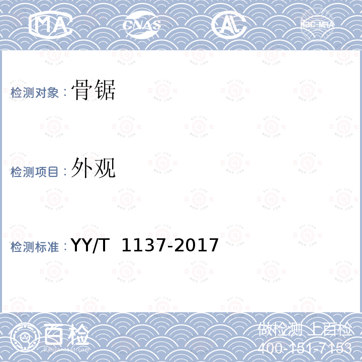 外观 YY/T 1137-2017 骨锯通用技术条件