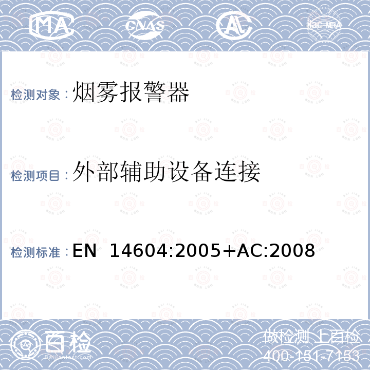 外部辅助设备连接 EN 14604:2005 烟雾报警器 +AC:2008