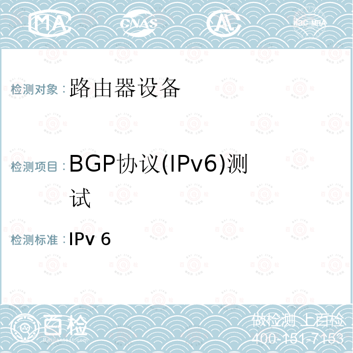 BGP协议(IPv6)测试 IPv6路由协议测试方法支持IPv6的边界网关协议（BGP4） YD/T 1450 2006