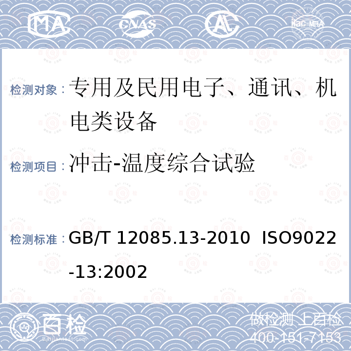 冲击-温度综合试验 GB/T 12085.13-2010 光学和光学仪器 环境试验方法 第13部分:冲击、碰撞或自由跌落与高温、低温综合试验