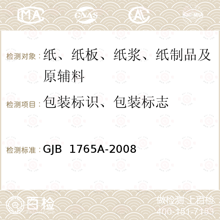 包装标识、包装标志 GJB 1765A-2008 军用物资包装标志 