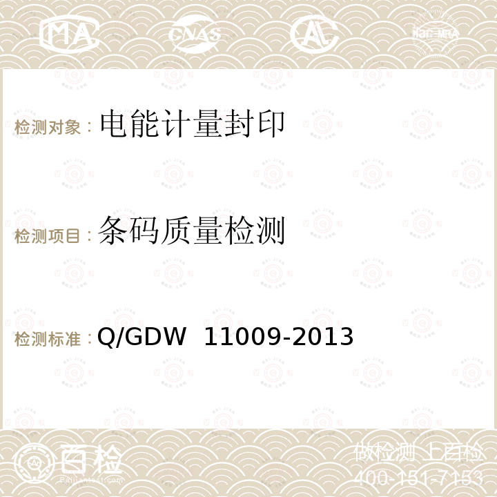 条码质量检测 电能计量封印技术规范 Q/GDW 11009-2013