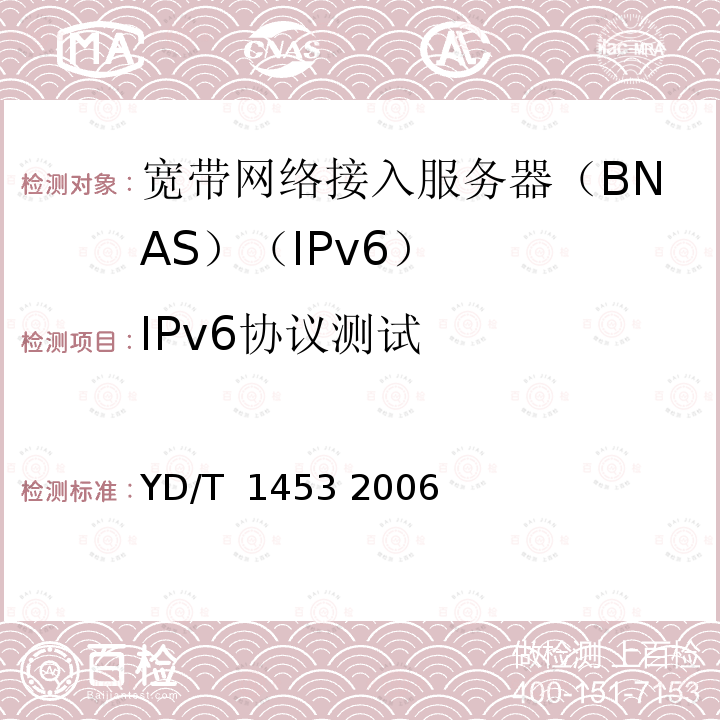 IPv6协议测试 IPv6 网络设备测试方法—支持IPv6的边缘路由器 YD/T 1453 2006