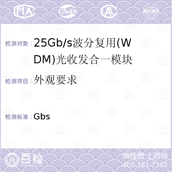 外观要求 YD/T 4019.2-2022 25Gb/s波分复用（WDM）光收发合一模块 第2部分：LWDM